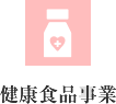 健康食品事業