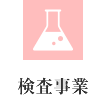 検査事業