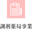 調剤薬局事業
